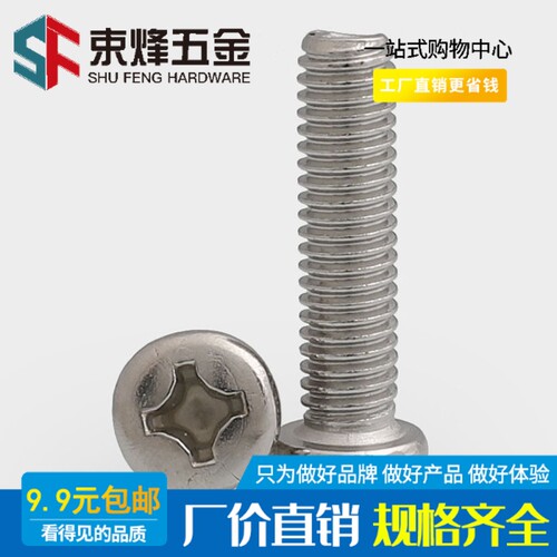 不锈钢十字圆头机螺钉盘