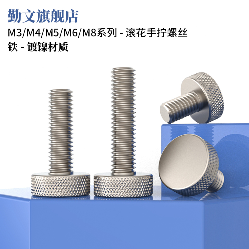 铁镀镍滚花手拧螺丝平头