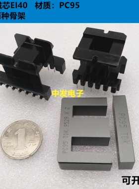 原装TDK EI40进口铁氧体磁芯 PC95材质 全新现货 可配多种骨架