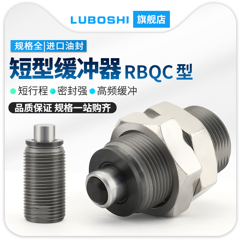 路泊仕短款液压油缓冲器