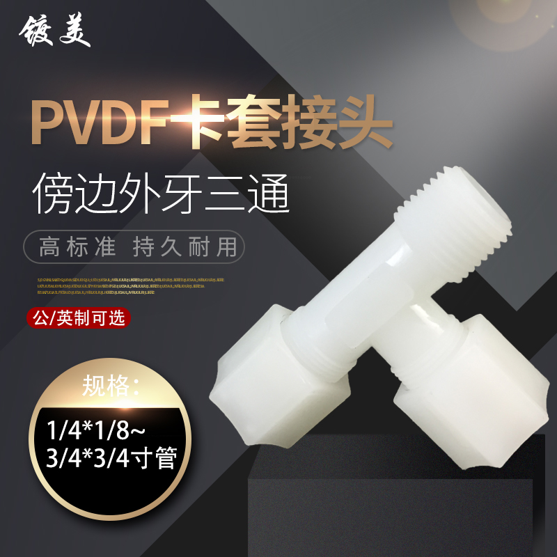 卡套软管气管接头PVDF傍边外牙三通卡套pvdf傍外丝三通3/8寸1/2