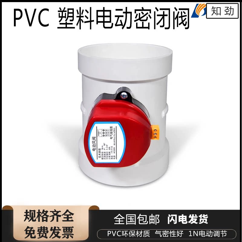 PVC塑料电动密闭阀 硅胶密封风量调节阀 管道阀门蝶阀 圆风阀4Nm