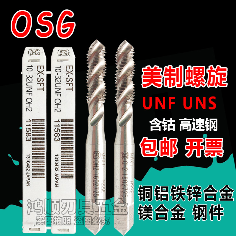 OSG美制螺旋丝攻0-80UNF1/4-28  1/4-36 3/8-32 12-36UNS美制丝锥