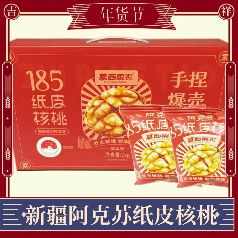 阿克苏核桃慕西果农185纸皮核桃坚果草本味1kg手提礼盒小袋装送礼图片