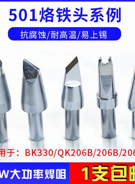 501接口烙铁头501-6C 8C马蹄形6D 8D大功率BK3300焊台320W 206B头