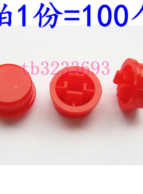 红色 圆形按键帽 A24长脚 B3F-4055国产按键帽 (100个)