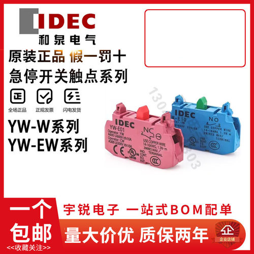 IDEC正品和泉YW- E10  E01 EW11 EW02 HW-U10 C01  急停按钮触点