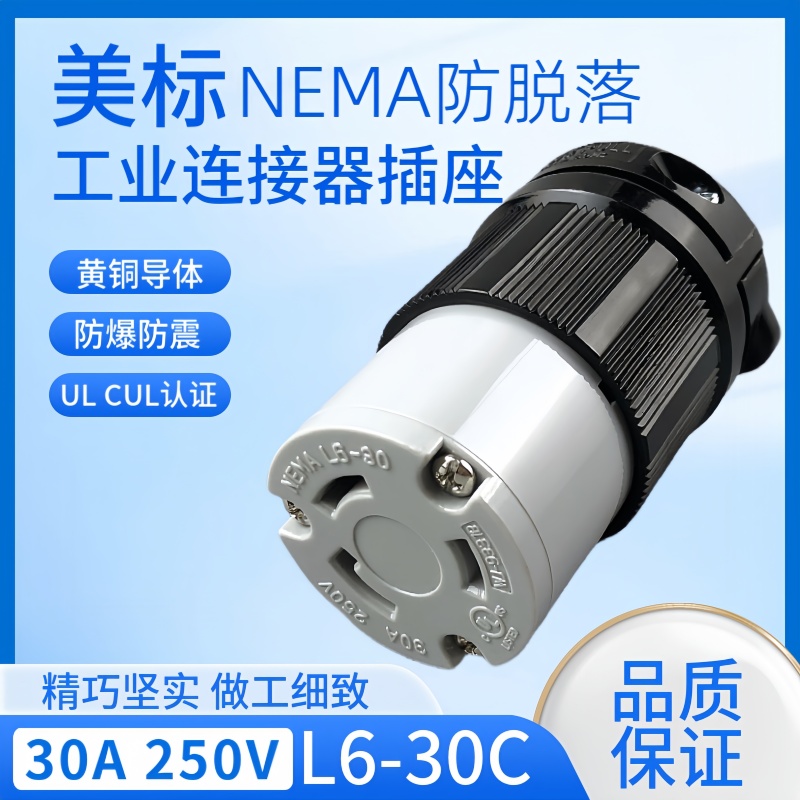 WJ-9331B 30A 250V L6-30C美规连接器UL防松引挂式医疗器械半导体