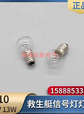 于勤BSW9812救生艇筏信号灯夜间频闪示位灯E10球型灯泡灯珠12V13W