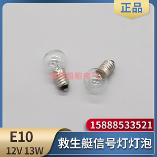 于勤BSW9812救生艇筏信号灯夜间频闪示位灯E10球型灯泡灯珠12V13W