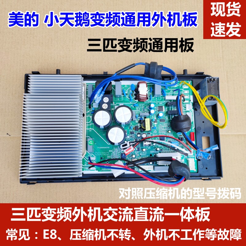 适用美的2P 三匹变频空调外机主板 交流直流一体通用板 电器盒 E8