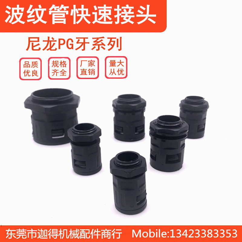 波纹管快速接头 AD13快速接头 波纹管接头 尼龙波纹管接头