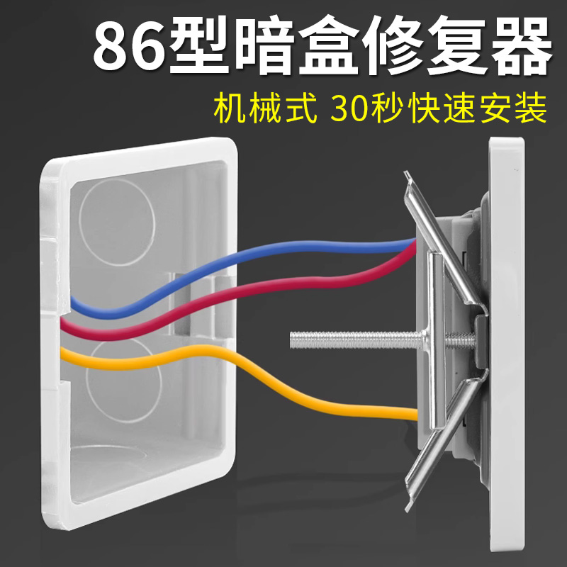 开关盒修复神器暗盒修复器86型118型通用底盒修复器固定专用工具