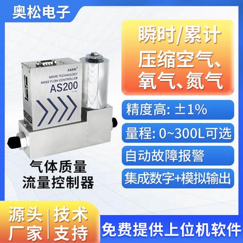 奥松光伏半导体MFC高精度气体质量流量控制器微小气体流量计AS200