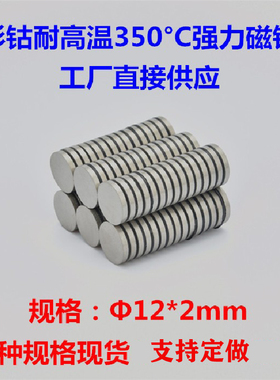 耐高温300-350度钐钴磁铁圆形D12*2mm永久磁石D12X2mm吸铁石强磁