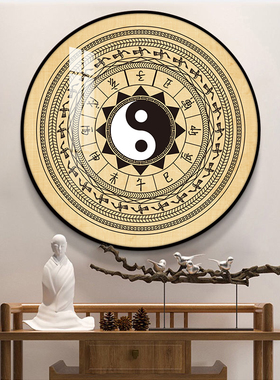 后天八卦图挂画周易太极阵中堂玄关装饰画新中式风水镇宅壁画圆形