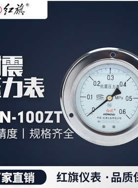 红旗压力表YN-100ZT 耐震压力表真空表0-60MPA质保一年新品包邮