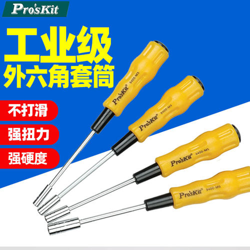 宝工内六角螺丝套筒起子