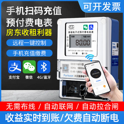智能蓝牙4G预付费电表单相出租房分户远程抄表手机扫码充值电能表