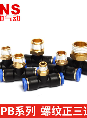 SNS神驰气动快速接头正三通螺纹SPB8-02/4/6/10/12-M5/01/03/04
