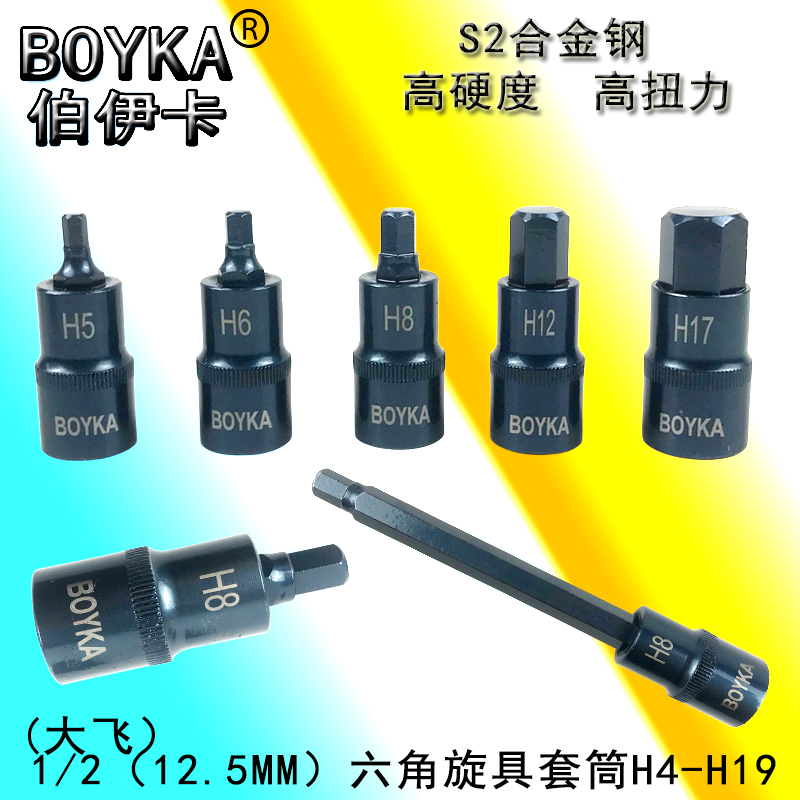伯伊卡六角旋具套筒加长
