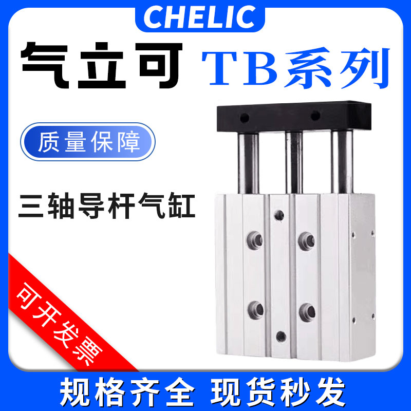 气立可三杆三轴导杆气缸TB/TB2/10*12*20*25*32*40*50*63*80*100
