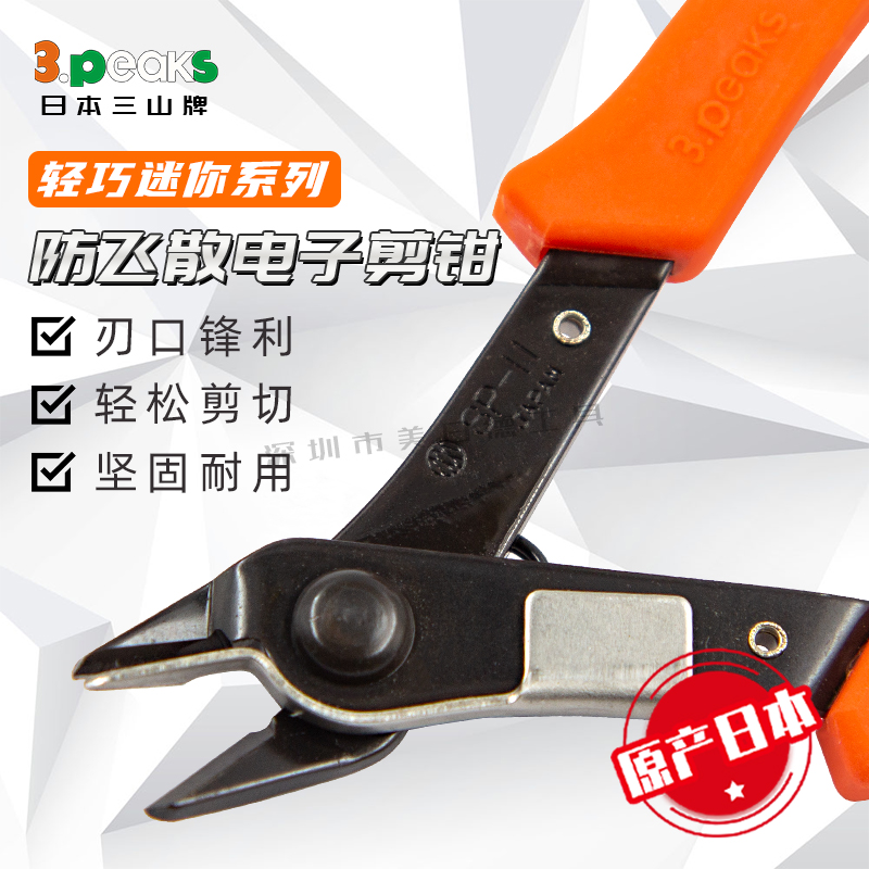 日本3.peaks三山牌SP-11防飞溅防弹跳斜口钳SP12/13/14电子斜嘴钳