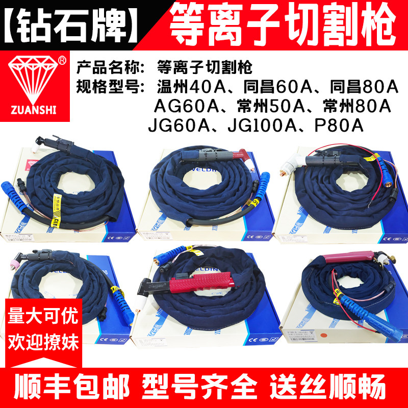 钻石牌等离子切割枪温州40A同昌60/80A AG60A JG60/100A P80A割把