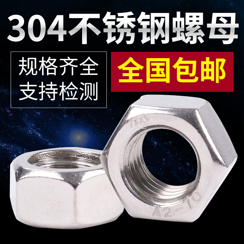 不锈钢六角螺母栓帽丝普