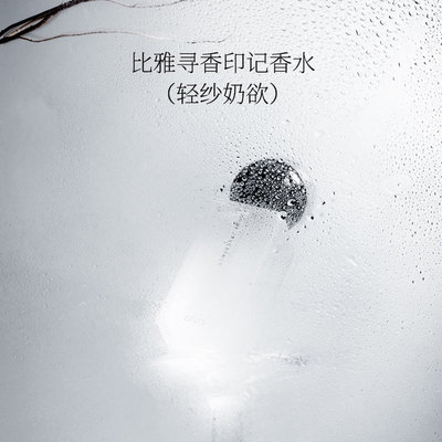 纯欲奶香寻香印记香水女生花香