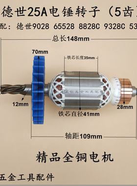德世25A电锤转子欧德龙65528优必利9028 8828 9328C5328C电锤配件