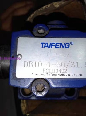 山东泰丰液压阀  DB10-1-50/31.5  溢流阀 TAIFENG 压力阀 调压阀