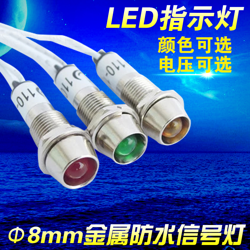 ADP8-1C 安装孔8MM金属12V 24V 220V带线LED 指示灯