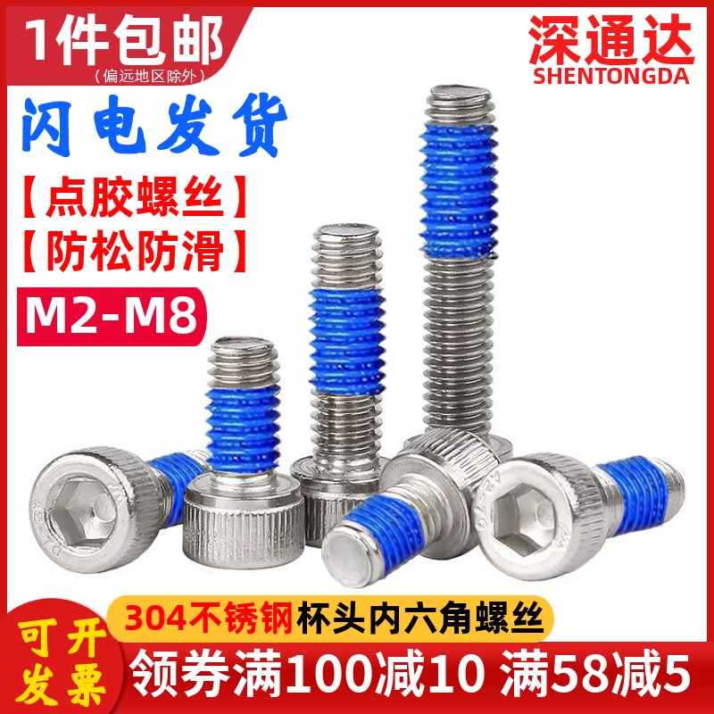 不锈钢杯头内六角点胶螺