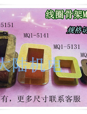牵引电磁铁线圈骨架胶木架MQ1-5151 5141 5131 5121 25N 15N 8N
