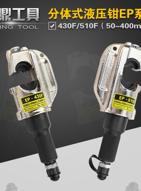 分体式液压钳 六角压接50-400铜鼻子 开口C型压线钳 EP-510F/430F