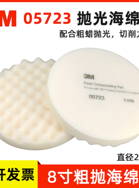 正品3M抛光海绵球05723白色中粗抛8寸抛光盘汽车抛光轮波浪海绵盘