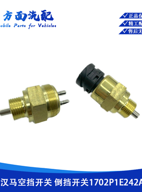 适配华菱汉马悍马星凯马倒车灯倒档开关1702P1E18242A0空档开关