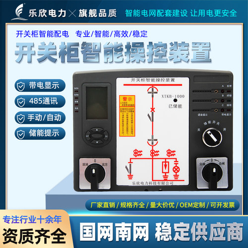 乐欣电力智能操控装置液