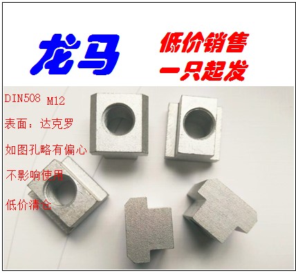 DIN508螺母，M12，表面达克罗，此链接中心孔略偏、价格清仓处理