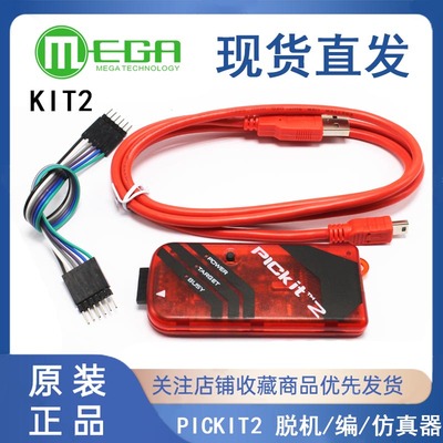 升级版 PICKIT2 脱机/编/仿真器 kit2 kit3 icd2 icd3 现货热卖