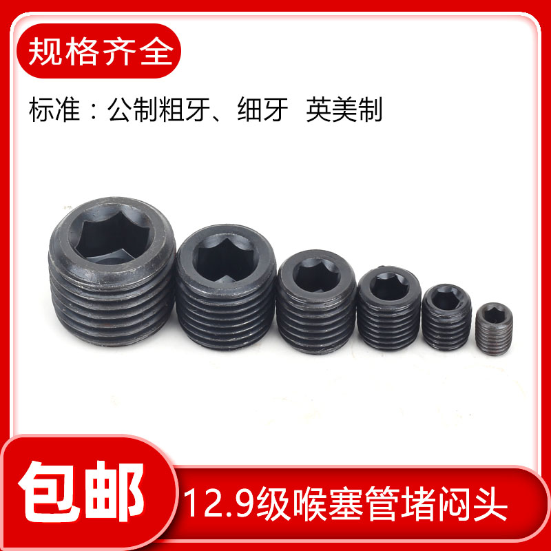 内六角堵头喉塞油止付顶