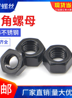 黑色304不锈钢六角螺母国标螺帽螺丝帽大全M2M3M5M6M8M10M12-M20