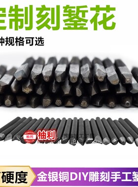 金银錾刻工具首饰花字母