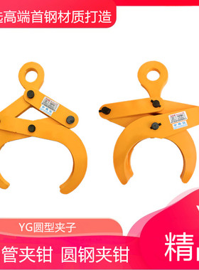 圆管夹钳吊具圆钢夹钳夹子圆柱形圆型钢材吊夹YG圆形吊钩1t2T3吨