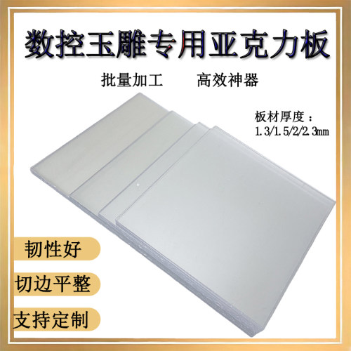 数控玉雕机专用亚克力板透明板塑料板电脑雕刻亚克力板批量加工板