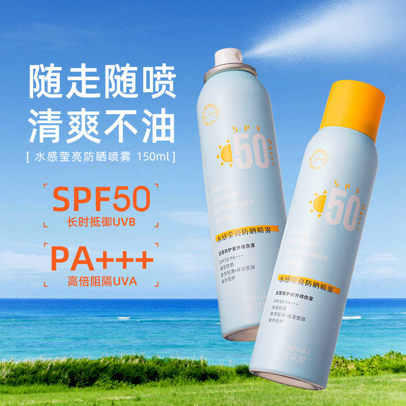 【俏美人】水感莹亮防晒喷雾