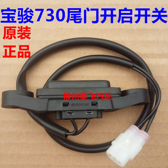 柳州宝骏尾门开启关后备