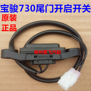 后备箱开关后门拉手上控制开关电动开关 柳州宝骏730尾门开启开关