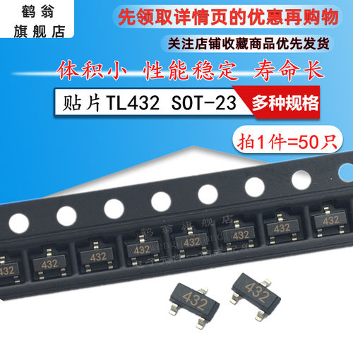 贴片三极管TL432 印字432 SOT-23 1.24V电压基准 (50只)